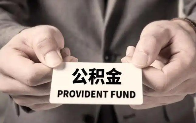 惠州购房公积金提取代办