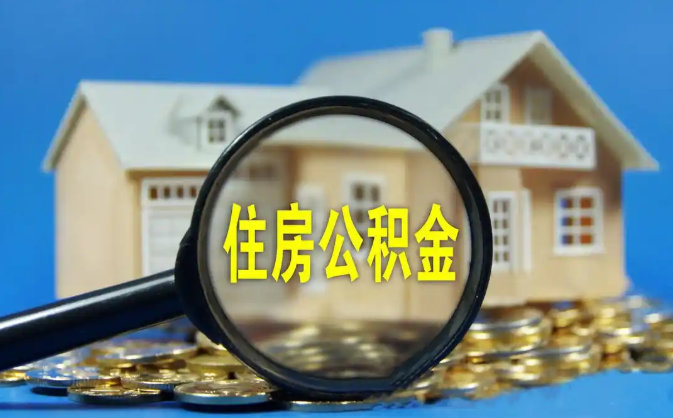 惠州公积金销户提取代办