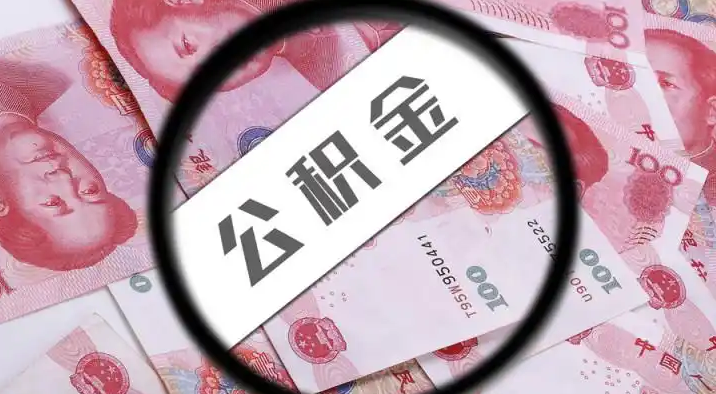 惠州退休公积金提取代办