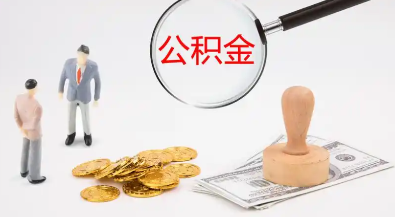 惠州市管公积金提取代办